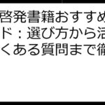 自己啓発書籍おすすめ完全ガイド：選び方から活用法、よくある質問まで徹底解説